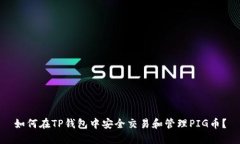 如何在TP钱包中安全交易和