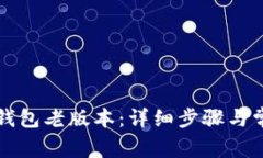 如何下载TP钱包老版本：详