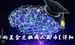 :如何将TP钱包中的美金兑