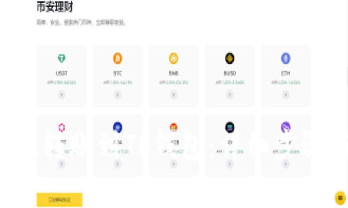 如何将Kishu转账到TP钱包：详细步骤与注意事项