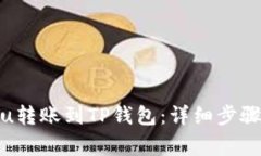 如何将Kishu转账到TP钱包：