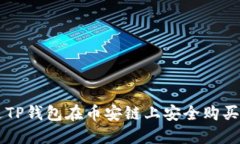 如何通过TP钱包在币安链上