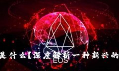 TokenPocket是什么？深度解析