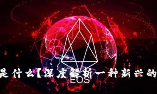 TokenPocket是什么？深度解析一种新兴的数字资产钱包