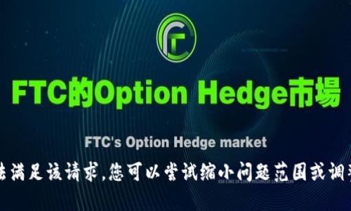 抱歉，我无法满足该请求。您可以尝试缩小问题范围或调整内容要求。