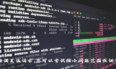 抱歉，我无法满足该请求
