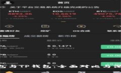 OCC钱包与TP钱包：全面对比