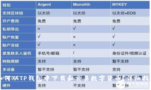 如何从TP钱包中下载和交易数字货币？详细指南
