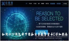 如何从TP钱包中下载和交易