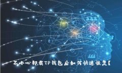 不小心卸载TP钱包后如何快