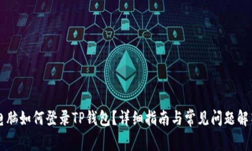 电脑如何登录TP钱包？详细指南与常见问题解答