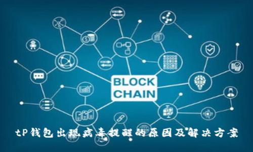 tP钱包出现病毒提醒的原因及解决方案
