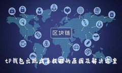 tP钱包出现病毒提醒的原因