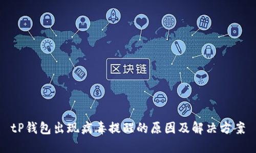 tP钱包出现病毒提醒的原因及解决方案