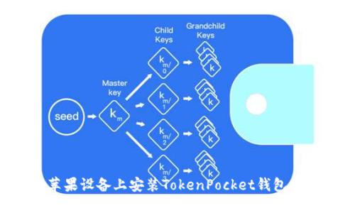 如何在苹果设备上安装TokenPocket钱包：完整指南