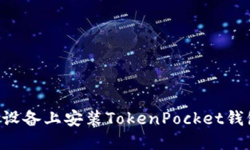 如何在苹果设备上安装TokenPocket钱包：完整指南