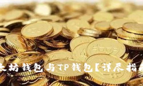 如何高效同步以太坊钱包与TP钱包？详尽指南与常见问题解答