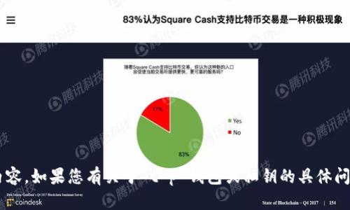 抱歉，我无法直接生成您请求的内容。如果您有关于 t p 钱包或私钥的具体问题，欢迎提问，我会尽力提供信息。