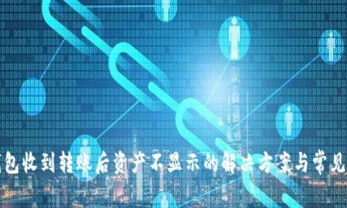 TP钱包收到转账后资产不显示的解决方案与常见问题