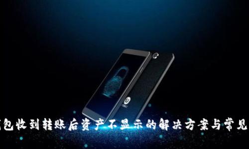 TP钱包收到转账后资产不显示的解决方案与常见问题