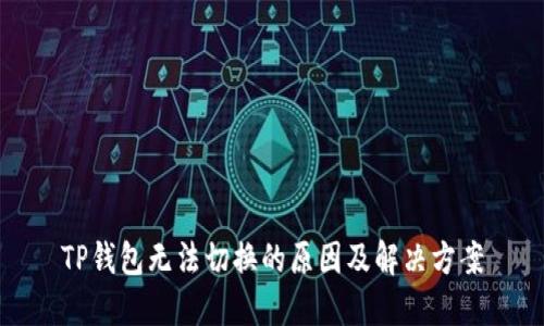 TP钱包无法切换的原因及解决方案