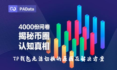 TP钱包无法切换的原因及解决方案