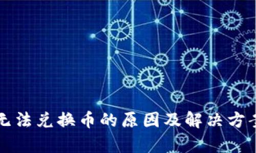 TP钱包无法兑换币的原因及解决方案全解析