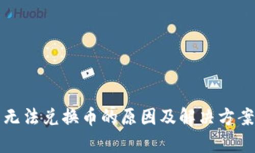 TP钱包无法兑换币的原因及解决方案全解析