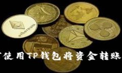 详解如何使用TP钱包将资金