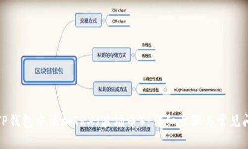 如何在TP钱包中添加TRX（波场币）：详细步骤与常见问题解答