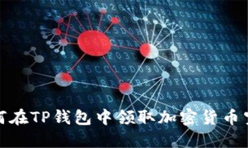 如何在TP钱包中领取加密货币空投