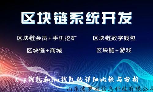 t p钱包和im钱包的详细比较与分析