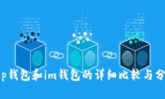 t p钱包和im钱包的详细比较