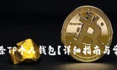 如何彻底删除TP个人钱包？