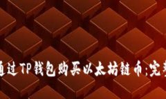 如何通过TP钱包购买以太坊