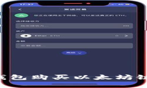 如何通过TP钱包购买以太坊链币：完整指南