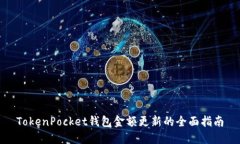 TokenPocket钱包金额更新的全