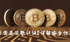 TP钱包是否需要谷歌认证？