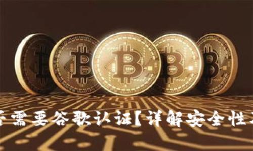 TP钱包是否需要谷歌认证？详解安全性及使用指南