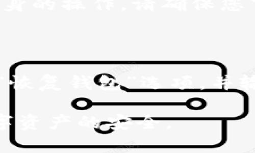 将火币网（Huobi）上的加密货币（币）转移到 Trust Wallet（TP 钱包）是一个涵盖多个步骤的过程。下面，我将为您详细介绍这个过程，以确保您可以顺利完成转移。

注意：在执行任何加密货币转账之前，请确保您对您的资金安全负责，并谨慎操作。以下是具体的步骤和注意事项。

第一部分：准备工作

在开始之前，您需要确保您已在火币网和 Trust Wallet 上都进行了注册和身份验证。请确保您购买或拥有您想要转移的币种，并确认您的 Trust Wallet 已成功安装并已经设置好。

此外，了解所转移的币的网络也很重要，例如以太坊（ETH）或币安智能链（BSC）。确保在火币网和 Trust Wallet 上都选择了正确的网络，以避免资金丢失。

第二部分：获取您的 Trust Wallet 地址

转账的第一步是获取您的 Trust Wallet 地址。请按照以下步骤操作：

ol
    li打开您的 Trust Wallet 应用程序。/li
    li选择您想要接收的币种。例如，如果您要转移以太坊，对应的币种是 ETH。/li
    li点击“接收”按钮，您的钱包地址和二维码将会显示。/li
    li复制地址，确保没有多余的空格或字符。/li
/ol

第三部分：在火币网上提币

接下来，您需要从火币网中提取币。请按照以下步骤操作：

ol
    li登录火币网账户，进入“资产”部分。/li
    li在资产页面，选择“提币”选项。/li
    li在提币的页面中，选择要提取的币种，并填入您在 Trust Wallet 中复制的地址。/li
    li选择正确的网络，确认网络与您在 Trust Wallet 上的币种相符。/li
    li输入您想要转移的数量，并确认相关的费用。/li
    li检查所有信息，确保一切无误。然后，完成提币操作，并按照平台的要求进行身份验证（例如，短信验证或邮箱验证）。/li
/ol

第四部分：确认转账状态

提币请求通常需要一定时间才能被处理。在此期间，您可以在火币网的“交易记录”或“提币记录”中查看您的请求状态。

同时，您可以在 Trust Wallet 中监控这笔交易，等待您的币种到账。若通过区块链浏览器查看进展，则需将提取的钱包地址粘贴到浏览器中进行查询。

第五部分：交易完成后的注意事项

资金到账后，您可以在 Trust Wallet 中查看您的余额。此时，请务必确认余额是否与您提取的金额相符。如果出现任何问题，建议您在火币网上提交工单，和它们的支持团队联系。

该过程的相关问题

以下是您可能会遇到的一些常见问题及其解决方法：

1. 如何确保我的转账安全？

安全性是加密货币转账中最重要的考虑因素之一。以下是一些确保您转账安全的措施：

ul
    li双重验证: 始终启用双重验证功能，以增加账户的安全性。/li
    li确认地址: 在转账之前，请仔细检查您输入的 Trust Wallet 地址。Mistakes can lead to loss of funds./li
    li小额测试转账: 在进行大额转账之前，建议先尝试少量币进行测试，以确保转账正常。/li
    li网络保护: 在进行转账时，请确保您在安全的网络环境中操作。/li
/ul

2. 火币网提币需要多久才能到账？

提币的到账时间通常取决于多个因素，包括火币网的处理时间和区块链的确认速度。一般情况下，火币网在处理提币请求时通常会在几个小时内完成，但在高峰时段可能会有所延迟。建议您耐心等待，并定期查看您的 Trust Wallet。

3. 如果转账失败，我该怎么处理？

转账失败可能会因多种原因而发生，包括地址错误、网络拥堵等。如果您的转账失败，请务必检查您输入的地址和数量。一般情况下，转账失败的资金会原路返回到您的火币账户。若资金未返回或存在其他问题，请联系火币网的客户支持寻求帮助。

4. Trust Wallet 应用程序是否安全？

Trust Wallet 是一个被广泛使用的去中心化钱包，有按字母顺序的资产持有者高排名。然而，用户的安全仍然取决于他们自身的操作。请确保您下载来源于官方渠道的 Trust Wallet，并且不透露您的恢复短语给任何人。此外，始终确保您的应用程序保持最新的安全性。

5. 如何恢复我的 Trust Wallet 账户？

如果您需要恢复 Trust Wallet 账户，可以通过您在注册时生成的12个单词的恢复短语进行操作。在打开应用程序时，选择“恢复钱包”选项，并输入您的短语。务必妥善保管这一短语，因为它是您访问和恢复您资金的唯一方式。

以上是将火币网的币转移到 Trust Wallet 的详细介绍与常见问题解答。对于每一步骤，请务必仔细确认信息，以保障您数字资产的安全。