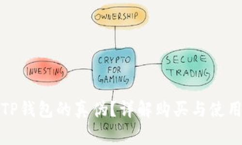 如何区分TP钱包的真伪？详解购买与使用注意事项