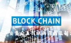 TP钱包币交易后未到账的原