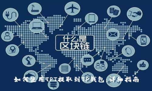 如何使用TPT提取到TP钱包：详细指南