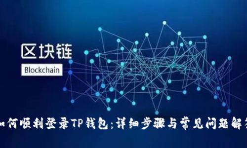 如何顺利登录TP钱包：详细步骤与常见问题解答