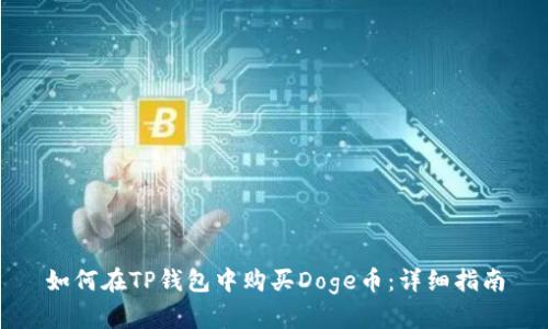 如何在TP钱包中购买Doge币：详细指南