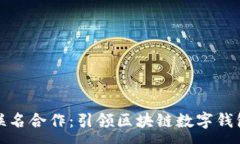 :TP钱包联名合作：引领区
