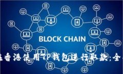 如何在香港使用TP钱包进行