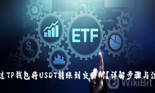 如何通过TP钱包将USDT转账到交易所？详解步骤与注意事项