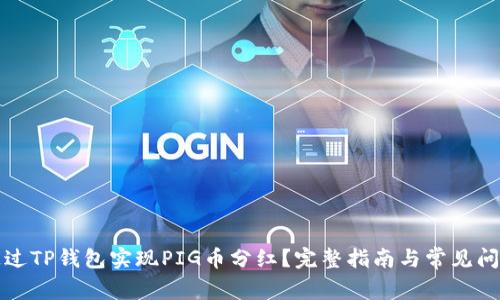如何通过TP钱包实现PIG币分红？完整指南与常见问题解答