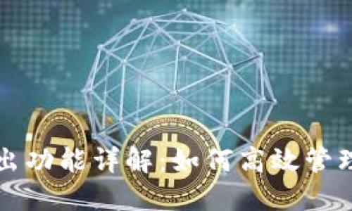 TP钱包自动卖出功能详解：如何高效管理你的数字资产